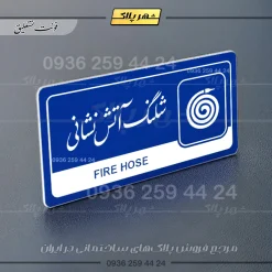 نشانگر راهنما مولتی شلنگ آتش نشانی - Image 19